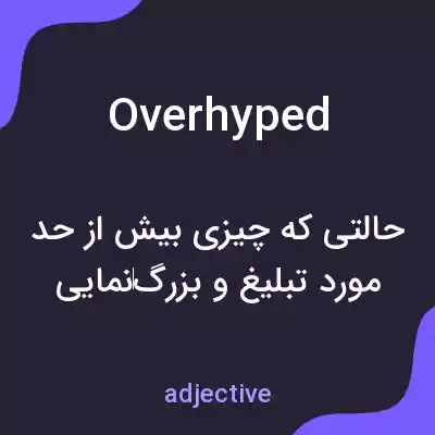 معنی overhyped به فارسی معنی overhyped به فارسی