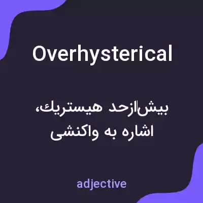 معنی overhysterical به فارسی معنی overhysterical به فارسی