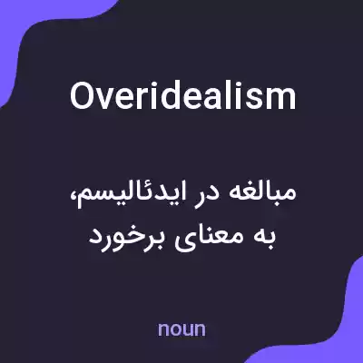 معنی overidealism به فارسی معنی overidealism به فارسی