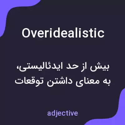 معنی overidealistic به فارسی معنی overidealistic به فارسی