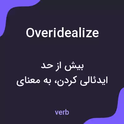 معنی overidealize به فارسی معنی overidealize به فارسی