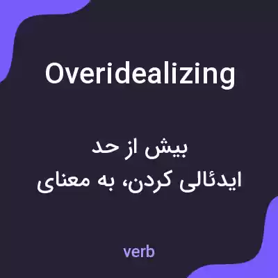 معنی overidealizing به فارسی معنی overidealizing به فارسی