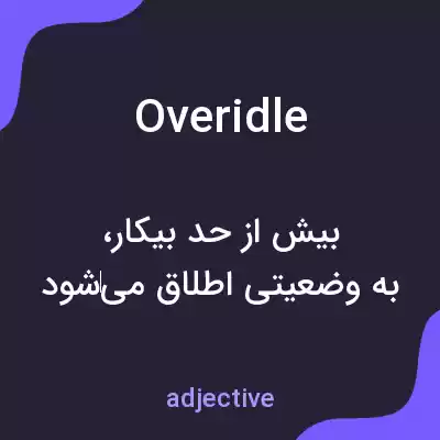معنی overidle به فارسی معنی overidle به فارسی