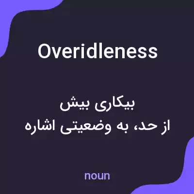 معنی overidleness به فارسی معنی overidleness به فارسی