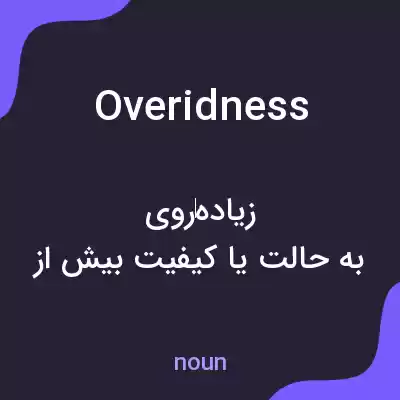 معنی overidness به فارسی معنی overidness به فارسی