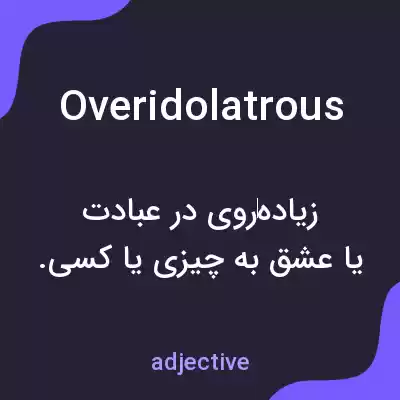 معنی overidolatrous به فارسی معنی overidolatrous به فارسی