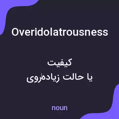 معنی overidolatrousness به فارسی معنی overidolatrousness به فارسی
