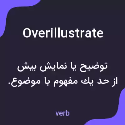 معنی overillustrate به فارسی معنی overillustrate به فارسی