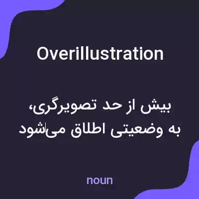 معنی overillustration به فارسی معنی overillustration به فارسی
