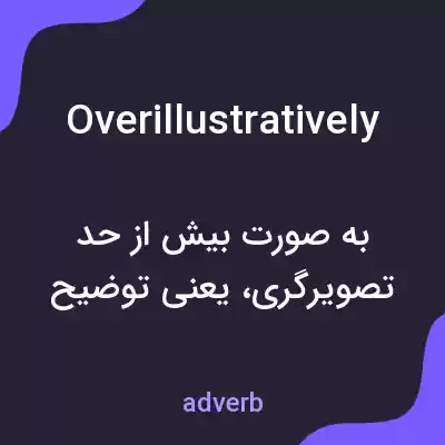 معنی overillustratively به فارسی معنی overillustratively به فارسی