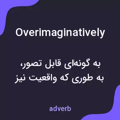 معنی overimaginatively به فارسی معنی overimaginatively به فارسی