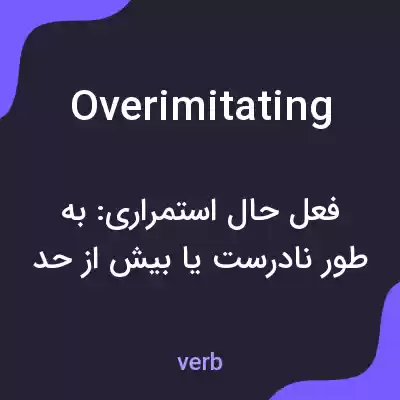 معنی overimitating به فارسی معنی overimitating به فارسی