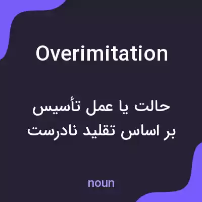 معنی overimitation به فارسی معنی overimitation به فارسی