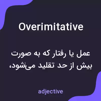 معنی overimitative به فارسی معنی overimitative به فارسی