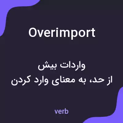 معنی overimport به فارسی معنی overimport به فارسی