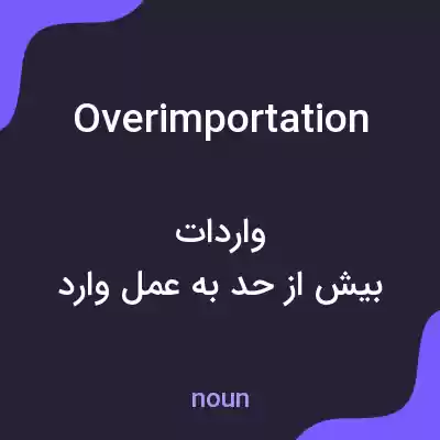 معنی overimportation به فارسی معنی overimportation به فارسی