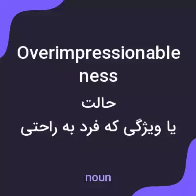 معنی overimpressionableness به فارسی معنی overimpressionableness به فارسی