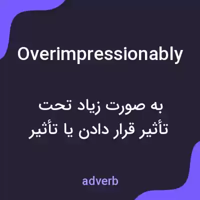 معنی overimpressionably به فارسی معنی overimpressionably به فارسی