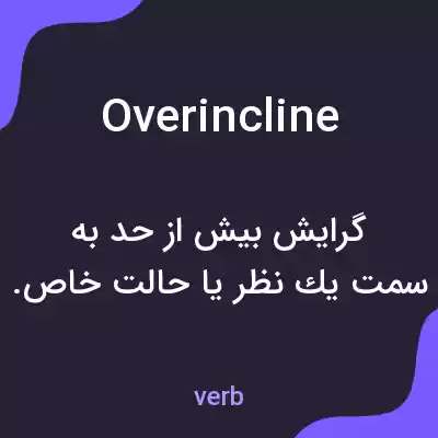 معنی overincline به فارسی معنی overincline به فارسی