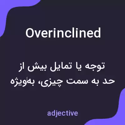 معنی overinclined به فارسی معنی overinclined به فارسی