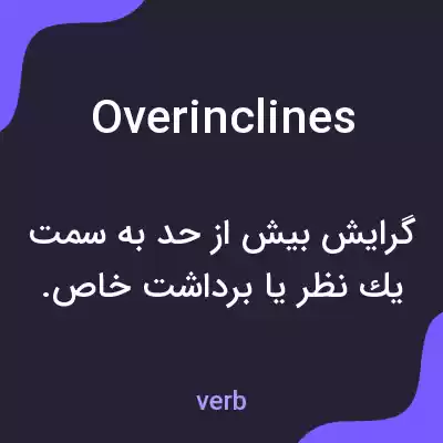 معنی overinclines به فارسی معنی overinclines به فارسی