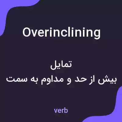 معنی overinclining به فارسی معنی overinclining به فارسی
