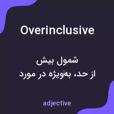 معنی overinclusive به فارسی معنی overinclusive به فارسی
