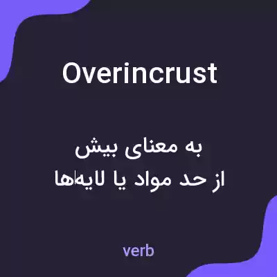 معنی overincrust به فارسی معنی overincrust به فارسی