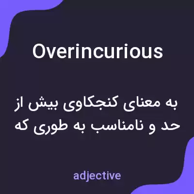معنی overincurious به فارسی معنی overincurious به فارسی