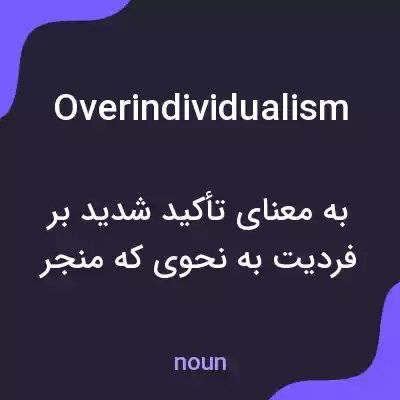 معنی overindividualism به فارسی معنی overindividualism به فارسی