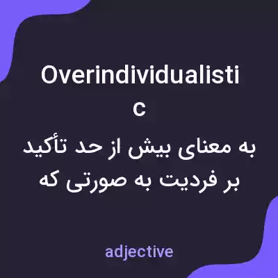 معنی overindividualistic به فارسی معنی overindividualistic به فارسی