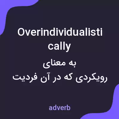 معنی overindividualistically به فارسی معنی overindividualistically به فارسی