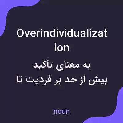 معنی overindividualization به فارسی معنی overindividualization به فارسی