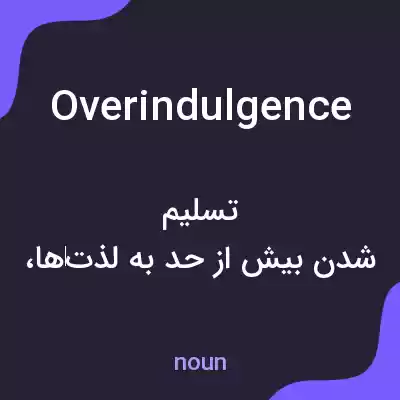 معنی overindulgence به فارسی معنی overindulgence به فارسی