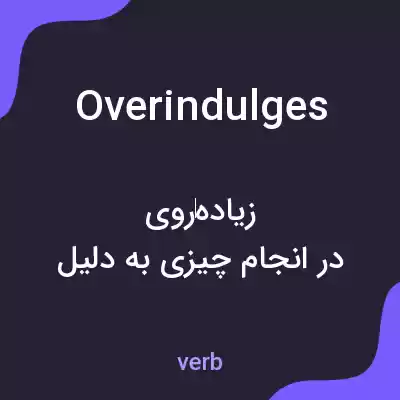 معنی overindulges به فارسی معنی overindulges به فارسی