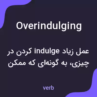 معنی overindulging به فارسی معنی overindulging به فارسی