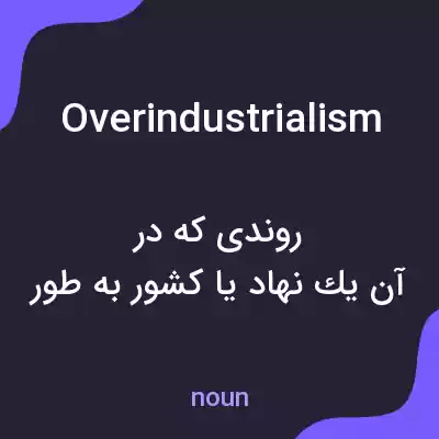 معنی overindustrialism به فارسی معنی overindustrialism به فارسی