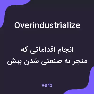 معنی overindustrialize به فارسی معنی overindustrialize به فارسی