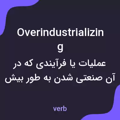 معنی overindustrializing به فارسی معنی overindustrializing به فارسی