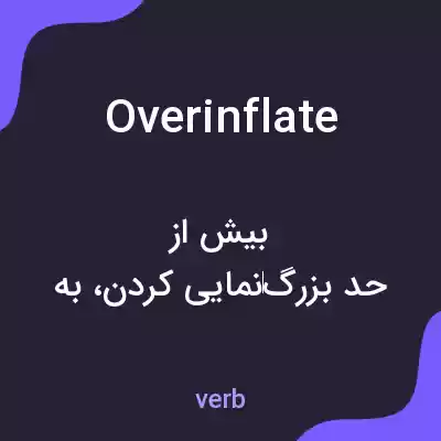 معنی overinflate به فارسی معنی overinflate به فارسی
