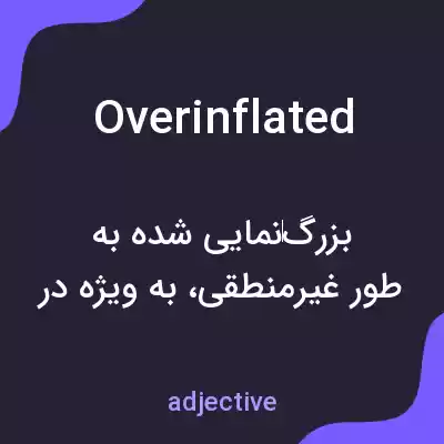 معنی overinflated به فارسی معنی overinflated به فارسی