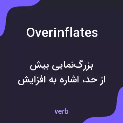 معنی overinflates به فارسی معنی overinflates به فارسی