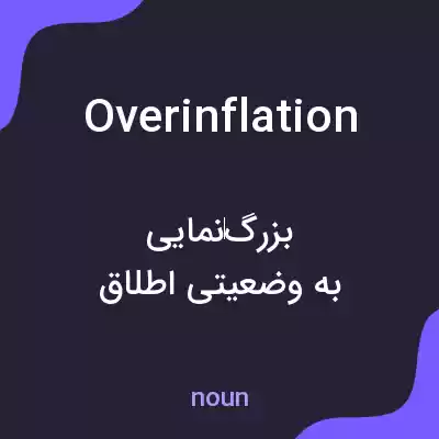 معنی overinflation به فارسی معنی overinflation به فارسی