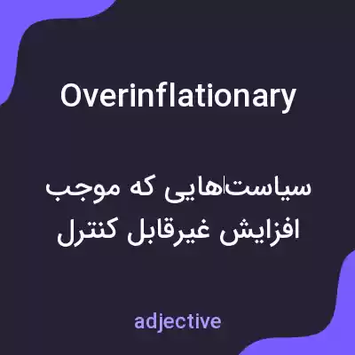 معنی overinflationary به فارسی معنی overinflationary به فارسی