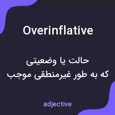 معنی overinflative به فارسی معنی overinflative به فارسی