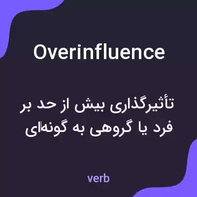 معنی overinfluence به فارسی معنی overinfluence به فارسی