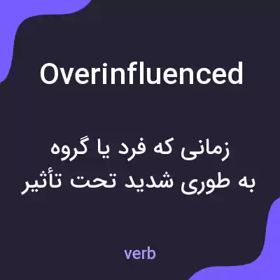معنی overinfluenced به فارسی معنی overinfluenced به فارسی