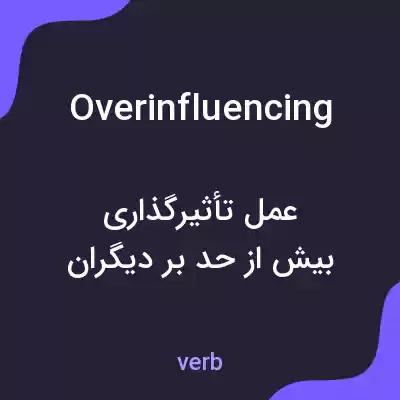 معنی overinfluencing به فارسی معنی overinfluencing به فارسی