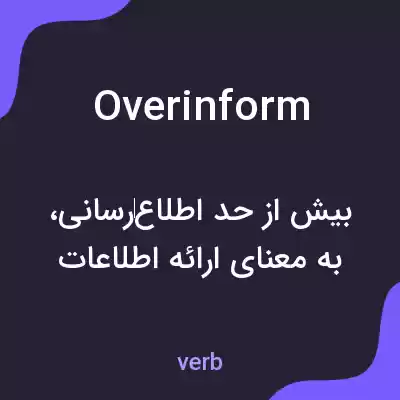 معنی overinform به فارسی معنی overinform به فارسی