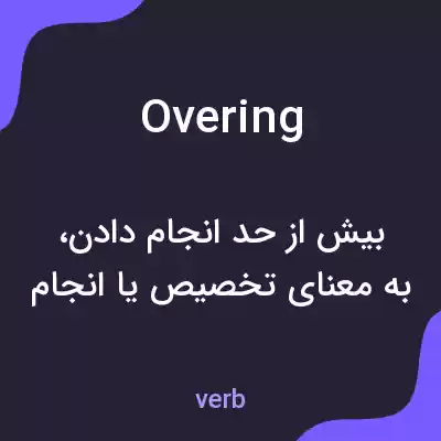 معنی overing به فارسی معنی overing به فارسی